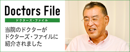 ドクターズファイル