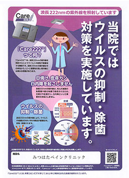 みつはたペインクリニック感染予防