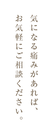 気になる痛みがあれば、お気軽にご相談ください。