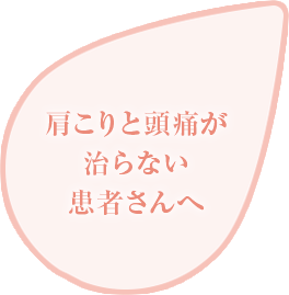 肩こりと頭痛が治らない患者さんへ
