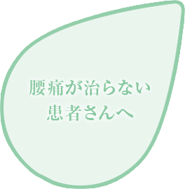腰痛が治らない患者さんへ