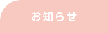 お知らせ
