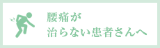 腰痛が治らない患者さんへ