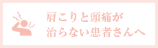 肩こりと頭痛が治らない患者さんへ