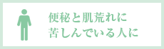 便秘と肌荒れに苦しんでいる人に