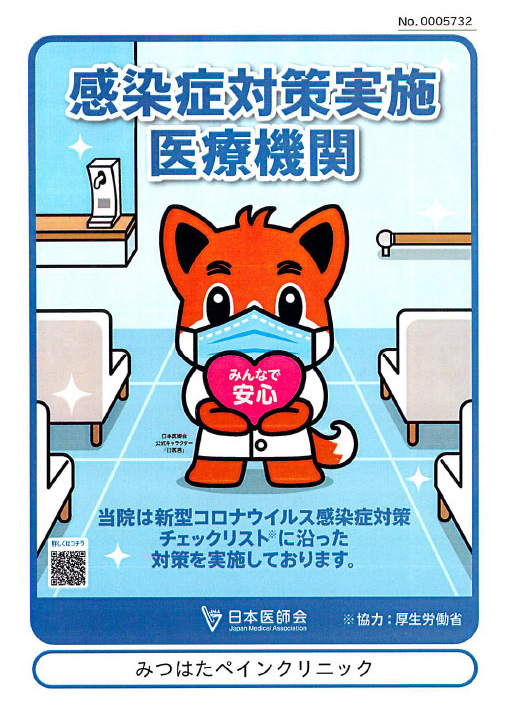 みつはたペインクリニック感染予防