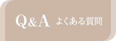 QandA よくある質問