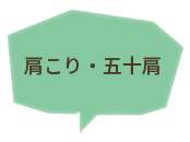 肩こり・五十肩