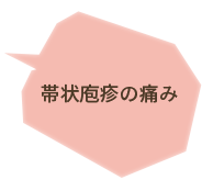 帯状庖疹の痛み