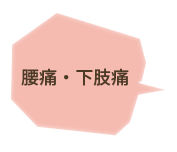 腰痛・下肢痛