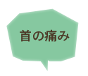 首の痛み